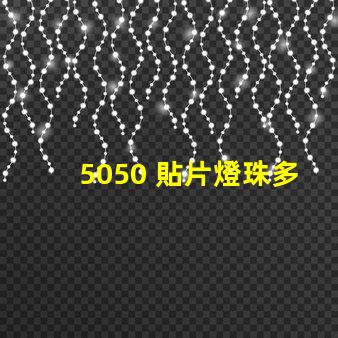 5050 貼片燈珠多少w 5050貼片燈珠參數(shù)